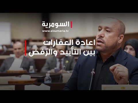 شاهد بالفيديو.. انقسام نيابي حادّ.. والسبب قانون اعادة العقارات!