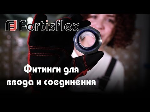 Монтаж фитингов для металлорукава