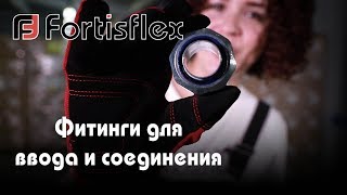 Фитинги для монтажа металлорукава