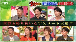 『ジョブチューン』4年半ぶりファミマジャッジ参戦＆アジア大会開幕記念! 世界を勝ち抜いたアスリート大集合SP! 9/19(土)【TBS】