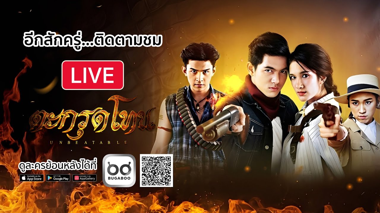 [Live] : ละคร ตะกรุดโทน รีรัน EP.27 และ ละคร หงส์ในกรงกา รีร?
