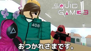 イカゲームでボコボコにされる【イカゲーム3】ロブロックス