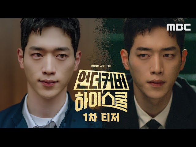 [1차티저] 국정원 요원 서강준, 고등학교에 잠입한다!, MBC 250221 방송