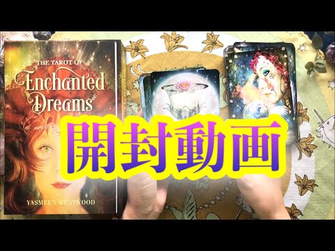 タロット開封動画 ASMRカード音フェチ🌈The Tarot Of Enchanted Dreams タロットオブエンチャンティツドドリームズ