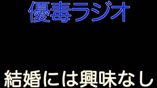 【優毒ラジオ　#57】結婚には興味なし
