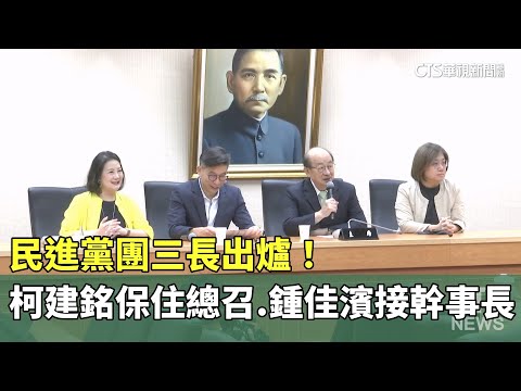 民進黨團三長出爐！　柯建銘保住總召　鍾佳濱接幹事長
