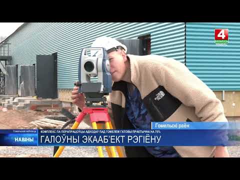 Комплекс по переработке твёрдых коммунальных отходов под Гомелем готов практически на 75% видео