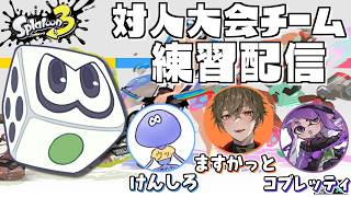 今日はチームで練習配信～ ますかっと/けんしろ/コブレッティ【すごろく：スプラトゥーン3】