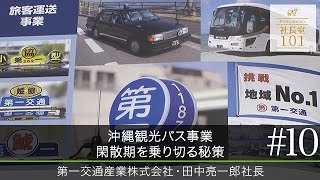 【第一交通産業(10)】沖縄観光バス事業 閑散期を乗り切る秘策（Youtube動画）