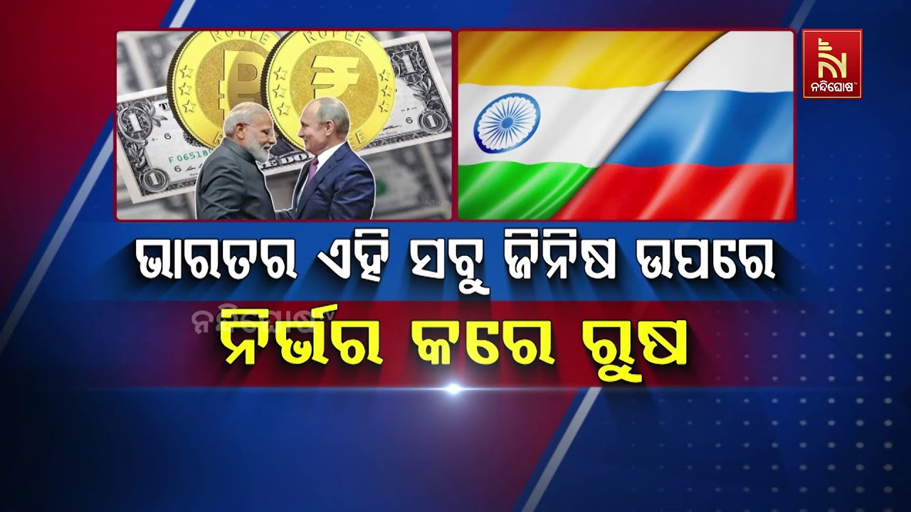 ଭାରତର ଏହି ସବୁ ଜିନିଷ ଉପରେ ନିର୍ଭର କରେ ଋଷ