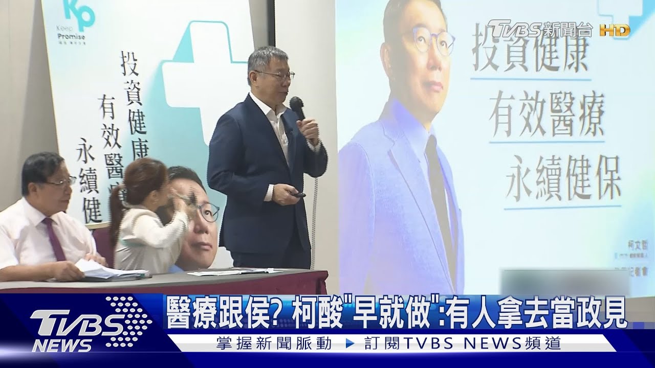 醫療跟侯? 柯酸「早就做」:有人拿去當政見