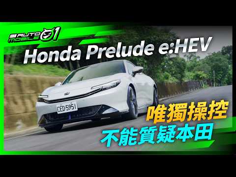 唯獨操控，不能質疑本田！｜Honda Prelude e:HEV試駕(4K)【Mobile01】