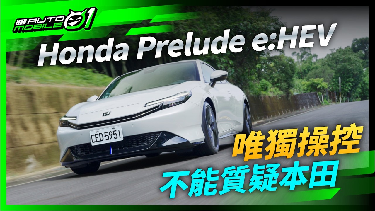 唯獨操控，不能質疑本田！｜Honda Prelude e:HEV試駕(4K)【Mobile01】