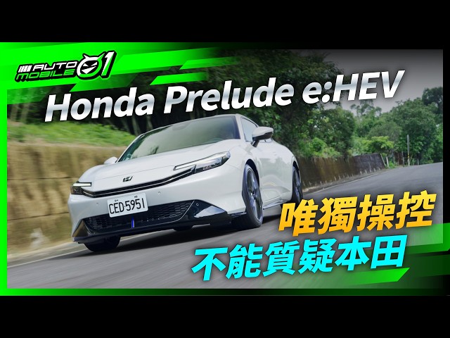 唯獨操控，不能質疑本田！｜Honda Prelude e:HEV試駕(4K)【Mobile01】