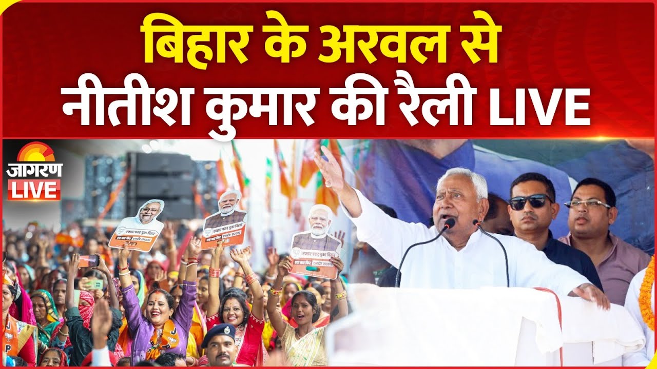 Bihar Election 2025 LIVE: बिहार के Arwal में CM Nitish Kumar की चुनावी रैली LIVE | NDA | RJD | JDU