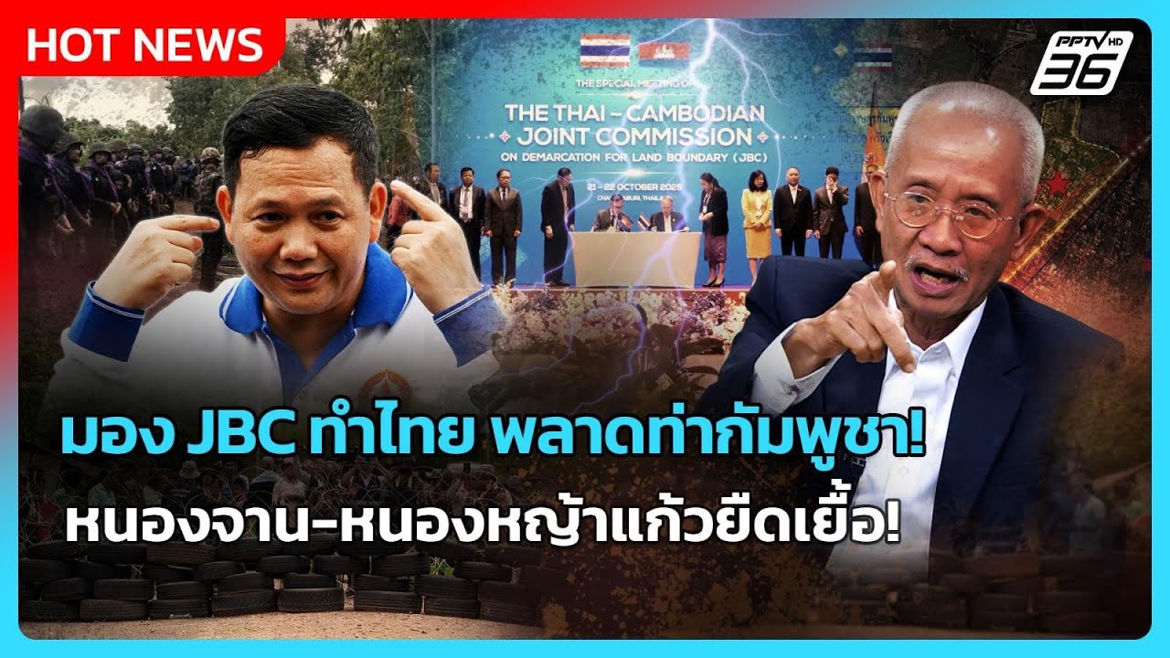 Highlight | มอง JBC ทำไทย พลาดท่ากัมพูชา หนองจาน-หนองหญ้าแก้