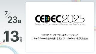 【CEDEC2025】ソニック × シャドウジェネレーションズ ：キャラクターの魅力を引き出すアニメーションと演出技法