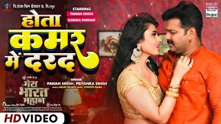 Hota Kamar Mein Darad | Pawan Singh - Garima Parihar | MERA BHARAT MAHAN | Movie Song