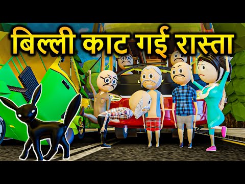 BILLI NE KAAT DIYA RASTA - PM TOONS / DESI COMEDY VIDEOS / JOKES / FUNNY VIDEO / KANPURIYA COMEDY