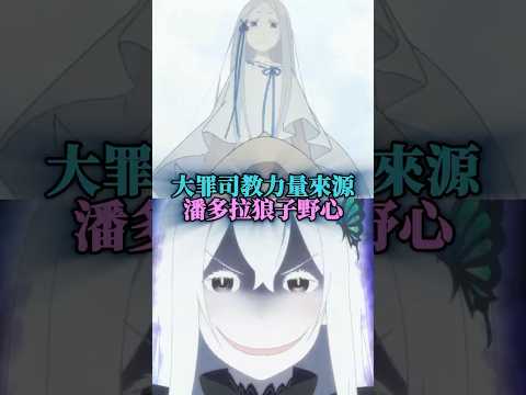Pandora: Plotting Against Satella and Exiling Echidna #ReZero #re0 #Pandora