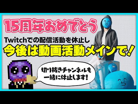 【お知らせ】15年配信者として走ってきたらっだぁ、16年目は動画メインで活動頑張ります！【#らっだぁ切り抜き】