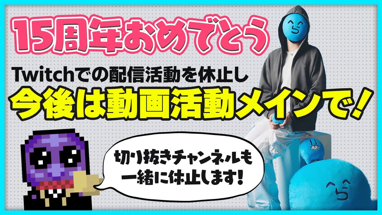【お知らせ】15年配信者として走ってきたらっだぁ、16年目は動画メインで活動頑張ります！【#らっだぁ切り抜き】
