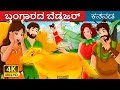 ಬಂಗಾರದ ಬೆಡಜರ್ | The Golden Badger Story in Kannada | Kannada Fairy Tales