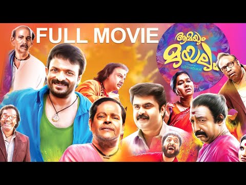 Aamayum Muyalum Malayalam Full Movie|Jayasurya|Piya|Nedumudi Venu|