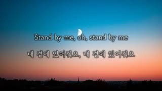 Ben E. King - Stand by me [가사/번역/해석/한글/Lyrics]