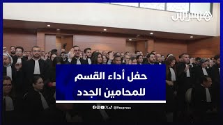 بحضور نقباء سابقين.. حفل أداء القسم لفوج الملتحقين بمهنة المحاماة thumbnail