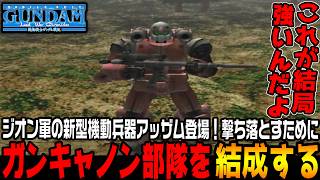 早くも「二人目のヒロイン」登場！好感度を上げるためにジオンの機動兵器を倒す！【機動戦士ガンダム戦記 Lost War Chronicles連邦編＃3/ゆっくり実況プレイ】