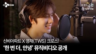 [신비아파트 10주년 극장판: 한 번 더, 소환] '한 번 더, 안녕' 뮤직비디오 (TWS)