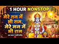 Mere Tan Mein Bhi Ram Mere Man Mein Bhi Ram New Ram Hanuman Bhajan 2026 Hanuman Bhajan