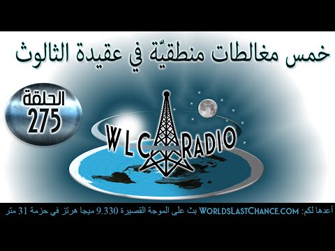 خمس مغالطات منطقيّة في عقيدة الثالوث
