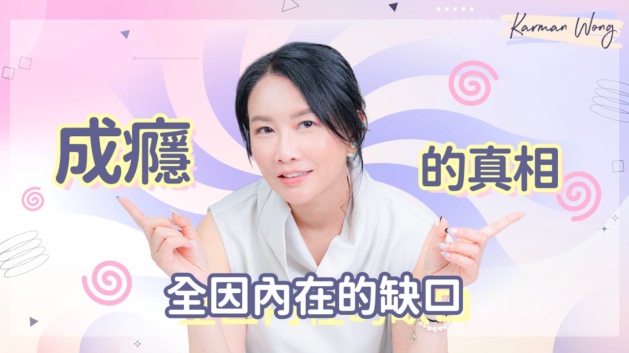 #109 你以為只是需要陪伴？其實是情感成癮｜為什麼總是離不開？全因內在有缺口未圓滿｜拆解成癮的真相｜成癮最關鍵標準：有沒有成長？｜意識創造實相｜家庭系統排列｜身心靈療癒 - Karman Wong
