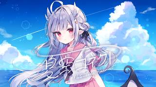 【オリジナル曲】夏空コネクト【VTuber/ #花冠あむる 】