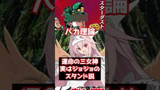 【#FGO】運命の三女神は実はジョジョのスタンド説 #shorts