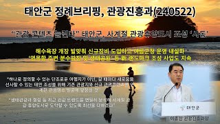 [영상]태안군, 사계절 관광지로 발돋움! 정례브리핑 240522