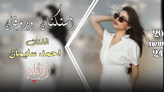 رغم كلشي وماجرحتك اني موطبعي اخون الفنان أحمد سليمان جديد وحصري 2024