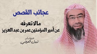 عجائب القصص | ما لا تعرفه عن أمير المؤمنين عمر بن عبد العزيز | نبيل العوضي image