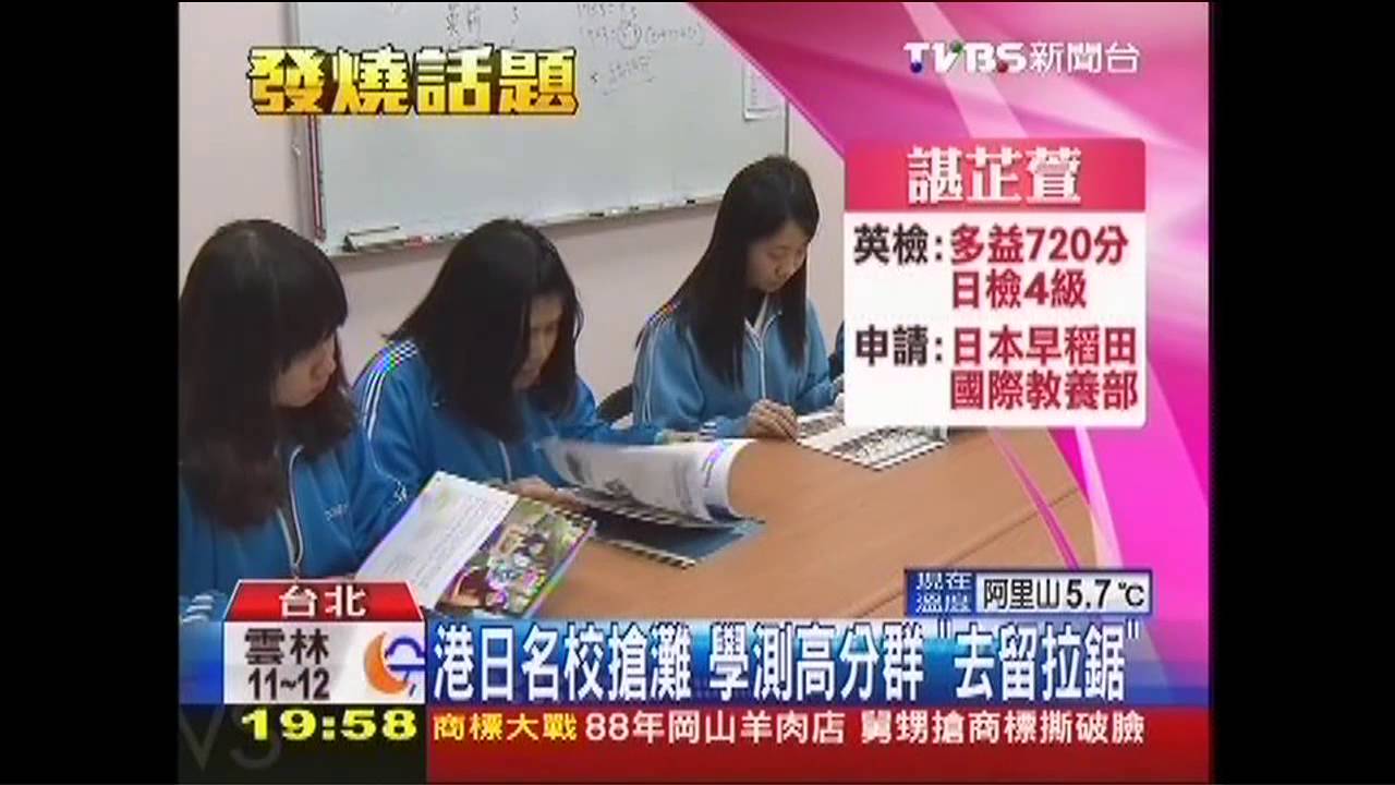 港日名校搶灘　學測高分群「去留拉鋸」