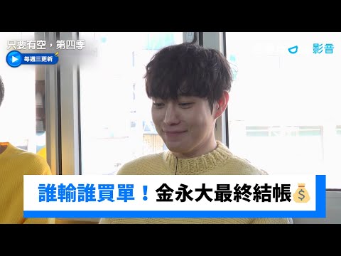 誰輸誰買單！忙內金永大最終結完整桌💰_《只要有空，第四季》第6集_friDay影音韓綜線上看