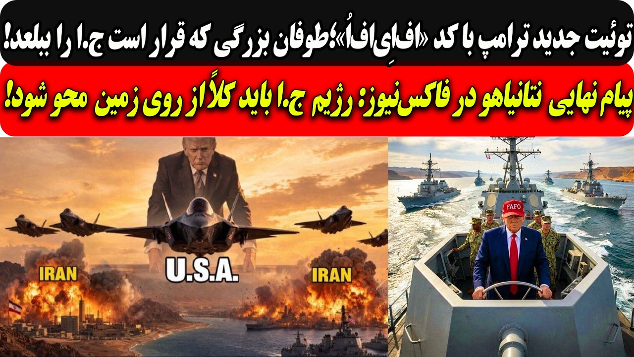 توئیت جدید ترامپ با کد «اف‌اِی‌اف‌اُ»؛طوفان بزرگی که ج.ا را می بلعد/پیام نه?