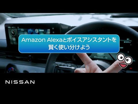 Amazon: Alexa に続いて、この新しいアシスタントが登場