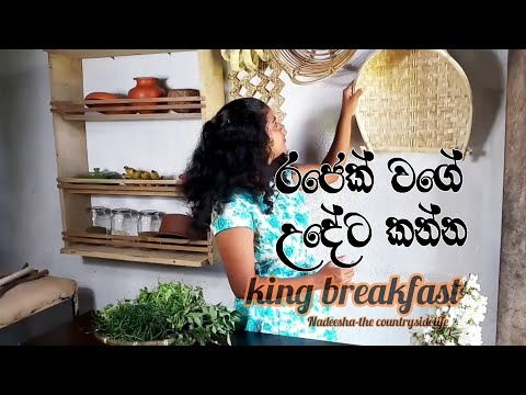 An energetic Traditional Srilankan breakfast, රජෙක් වගේ උදේට කමු. NadeeshaSriLankanVillagefood