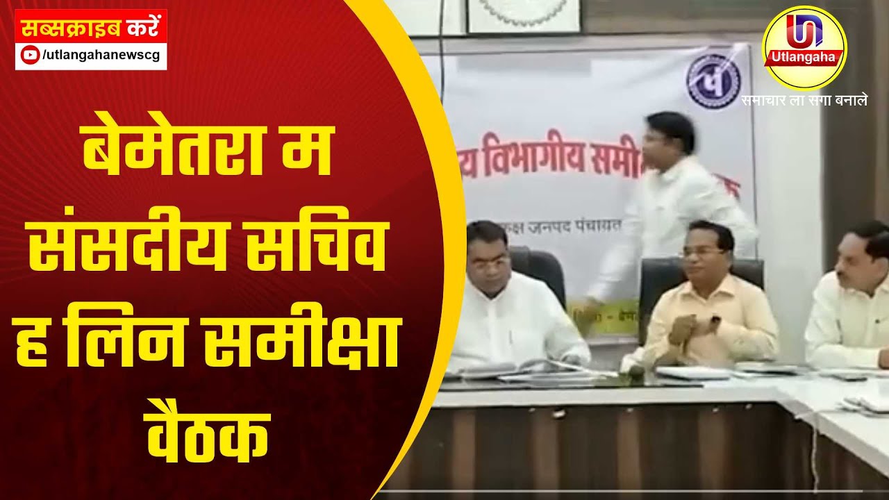 बेमेतरा म संसदीय सचिव ह लिन समीक्षा वैठक