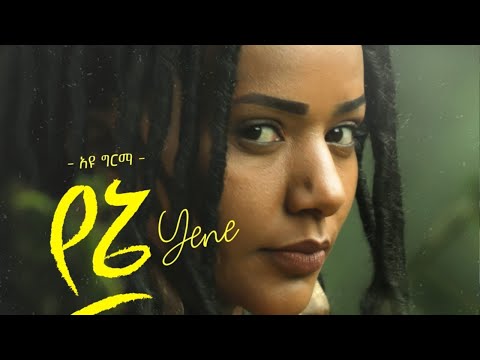 Ethiopian Music: Ayu Girma (Yene) አዩ ግርማ (የኔ) 𝑵𝒆𝒘 𝑬𝒕𝒉𝒊𝒐𝒑𝒊𝒂𝒏 𝑴𝒖𝒔𝒊𝒄 2022