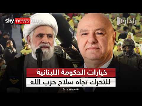فيديو | هل تنزع حكومة لبنان سلاح حزب الله لإنقاذ المنطقة؟ | #رادار