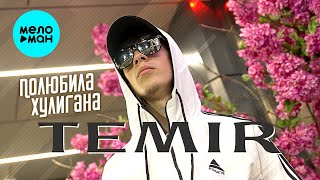 TEMIR - Полюбила хулигана( Official Video, 2024)