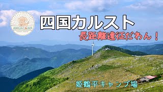 【犬キャンプ】　満天の星空を求めて900㎞先の四国カルストへ　姫鶴平キャンプ場